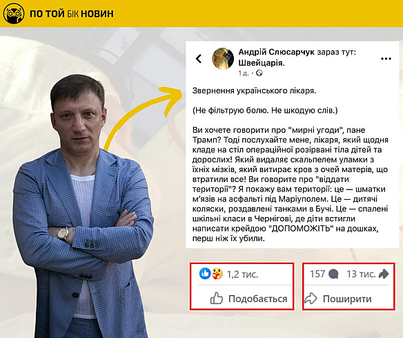​Автором емоційного допису-звернення до Трампа, який сьогодні активно поширюють у фейсбуці, є Андрій Слюсарчук, скандально відом... - По той бік новин на we.ua