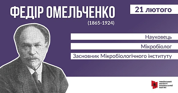 #ЦейДеньвІсторіїУкраїни Федір Омельченко народився в містечку Кролевець на Сумщині. Після навчання в Чернігівській гімназії, о... - Український інститут національної пам'яті на we.ua