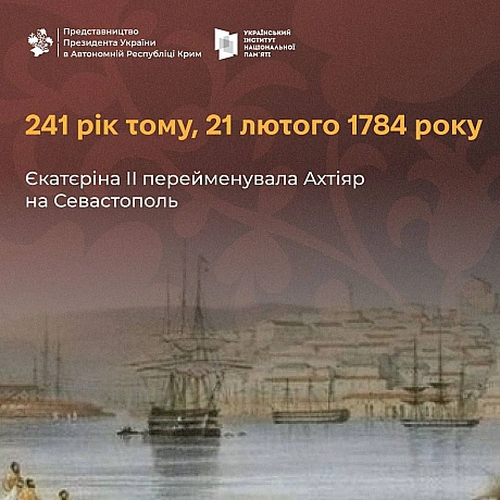 🗓 241 рік тому, 21 лютого (10 за старим стилем) 1784 року російська імператриця Єкатєріна II видала указ про перейменування порт... - Український інститут національної пам'яті на we.ua