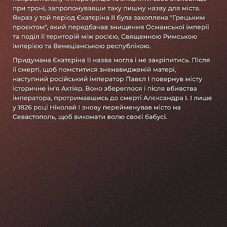 🗓 241 рік тому, 21 лютого (10 за старим стилем) 1784 року російська імператриця Єкатєріна II видала указ про перейменування порт... - Український інститут національної пам'яті на we.ua