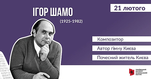 #ЦейДеньвІсторіїУкраїни Ігор Шамо народився в Києві в родині аптекаря Наума Шамо. Родина проживала на вулиці Борохова (нині – ... - Український інститут національної пам'яті на we.ua