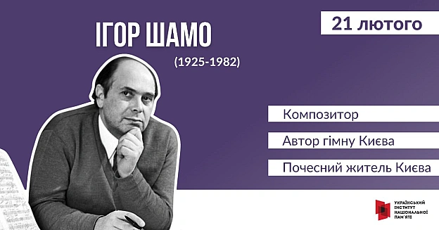 #ЦейДеньвІсторіїУкраїни Ігор Шамо народився в Києві в родині аптекаря Наума Шамо. Родина проживала на вулиці Борохова (нині – ... - Український інститут національної пам'яті на we.ua
