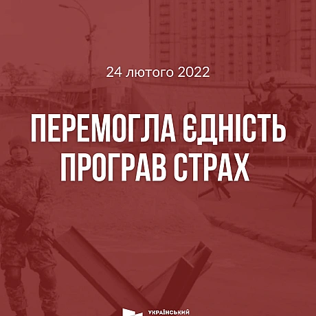 Ми об‘єдналися і досі тримаємо оборону.24 лютого 2022 року весь світ чекав нашої поразки. Нас не бачили, не чули, не вірили в н... - Український інститут національної пам'яті на we.ua