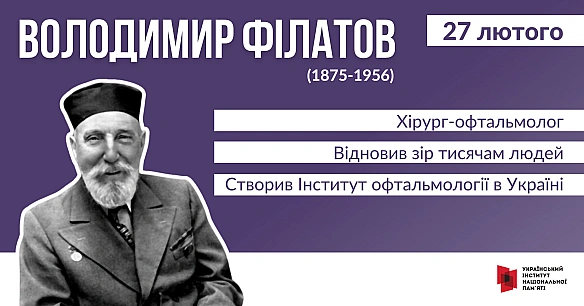 #ЦейДеньвІсторіїУкраїни Володимир Філатов народився в Симбірській губернії в родині дворянина та земського лікаря Петра Філато... - Український інститут національної пам'яті на we.ua