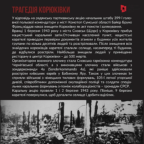 1 та 2 березня 1943 року у селищі Корюківка Чернігівської області відбулась наймасштабніша в Європі нацистська каральна акція. ... - Український інститут національної пам'яті на we.ua