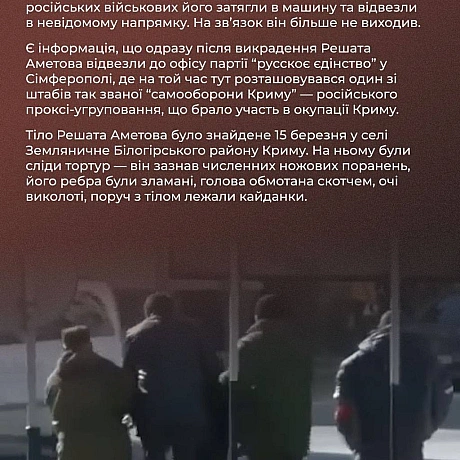 🗓 11 років тому, 3 березня, російські окупанти викрали Решата Аметова — першу жертву окупації Криму. Його тіло було знайдене 15 ... - Український інститут національної пам'яті на we.ua