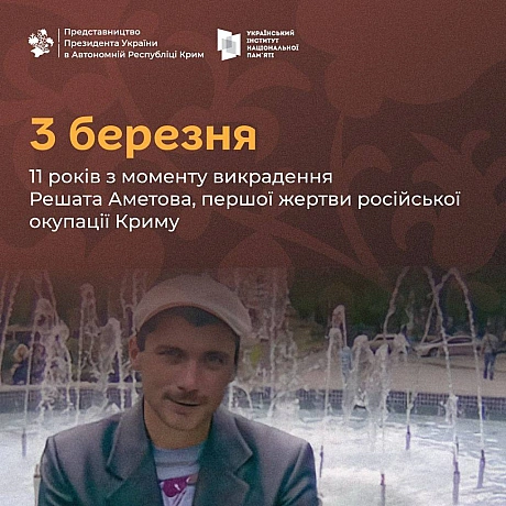 🗓 11 років тому, 3 березня, російські окупанти викрали Решата Аметова — першу жертву окупації Криму. Його тіло було знайдене 15 ... - Український інститут національної пам'яті на we.ua