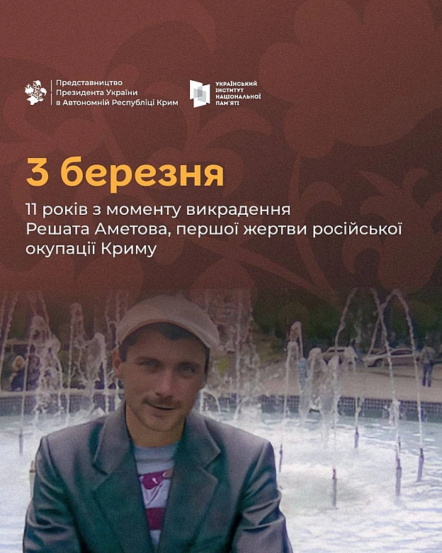 🗓 11 років тому, 3 березня, російські окупанти викрали Решата Аметова — першу жертву окупації Криму. Його тіло було знайдене 15 ... - Український інститут національної пам'яті на we.ua