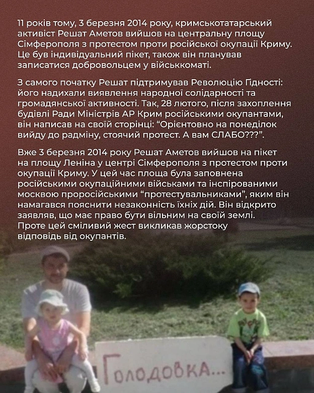 🗓 11 років тому, 3 березня, російські окупанти викрали Решата Аметова — першу жертву окупації Криму. Його тіло було знайдене 15 ... - Український інститут національної пам'яті на we.ua