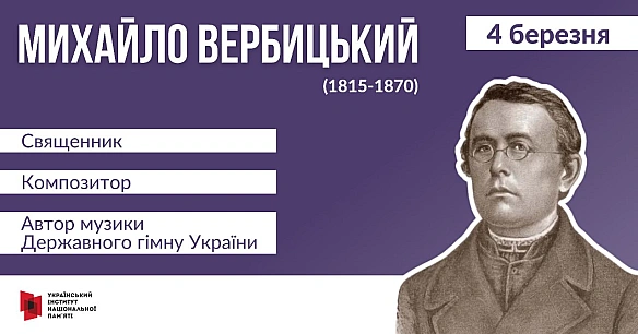 #ЦейДеньвІсторіїУкраїни Ніхто достеменно не знає, коли було написано Державний гімн України, однак відомо, що його вперше вико... - Український інститут національної пам'яті на we.ua