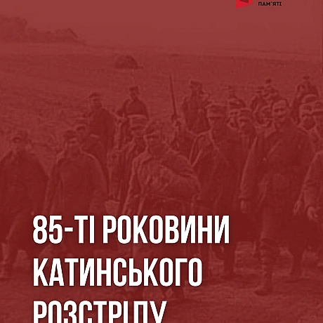 Сьогодні вшановуємо 85-ті роковини масових розстрілів у Катині. Катинський розстріл – це символічна назва масових страт польськи... - Український інститут національної пам'яті на we.ua