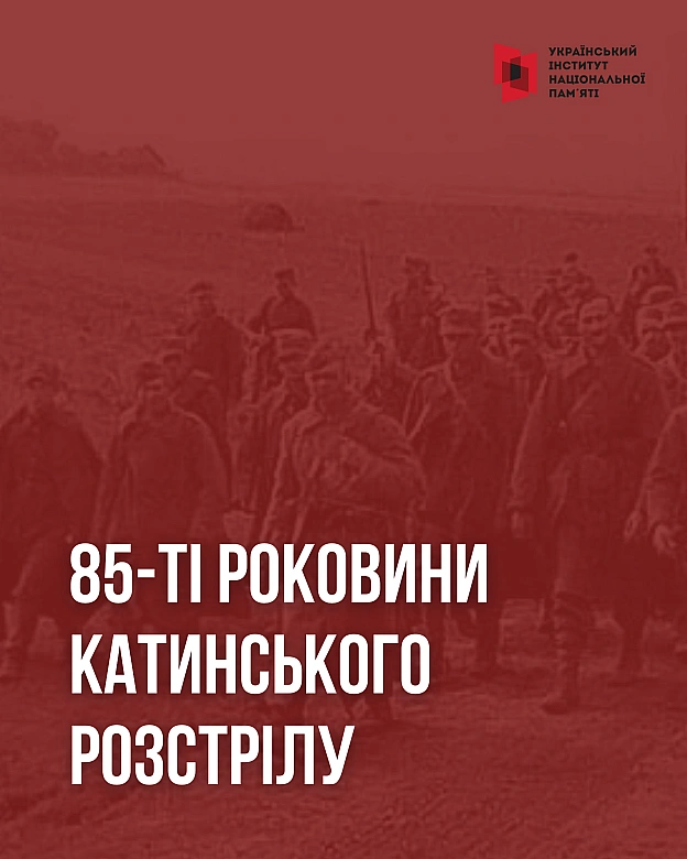 Сьогодні вшановуємо 85-ті роковини масових розстрілів у Катині. Катинський розстріл – це символічна назва масових страт польськи... - Український інститут національної пам'яті на we.ua