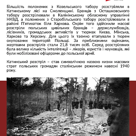 Сьогодні вшановуємо 85-ті роковини масових розстрілів у Катині. Катинський розстріл – це символічна назва масових страт польськи... - Український інститут національної пам'яті на we.ua