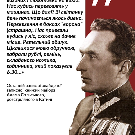 Сьогодні вшановуємо 85-ті роковини масових розстрілів у Катині. Катинський розстріл – це символічна назва масових страт польськи... - Український інститут національної пам'яті на we.ua