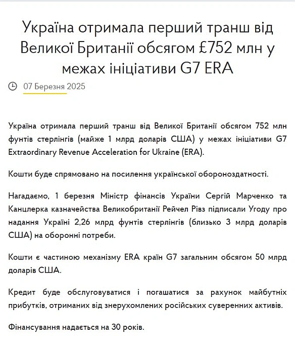 🇬🇧Україна отримала перший транш від Великої Британії обсягом £752 млн у межах ініціативи G7 ERAУкраїна отримала перший транш в... - Ціна Держави на we.ua
