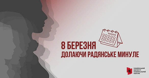Щороку 8 березня в українському суспільстві загострюється дискусія навколо того, чи потрібно залишати Міжнародний жіночий день о... - Український інститут національної пам'яті на we.ua
