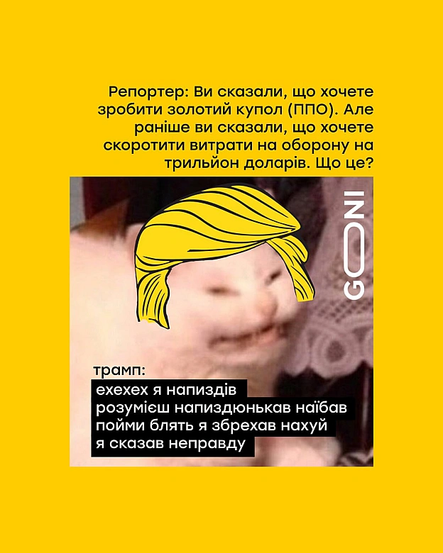 вечірній трамп) - GONI Memes на we.ua
