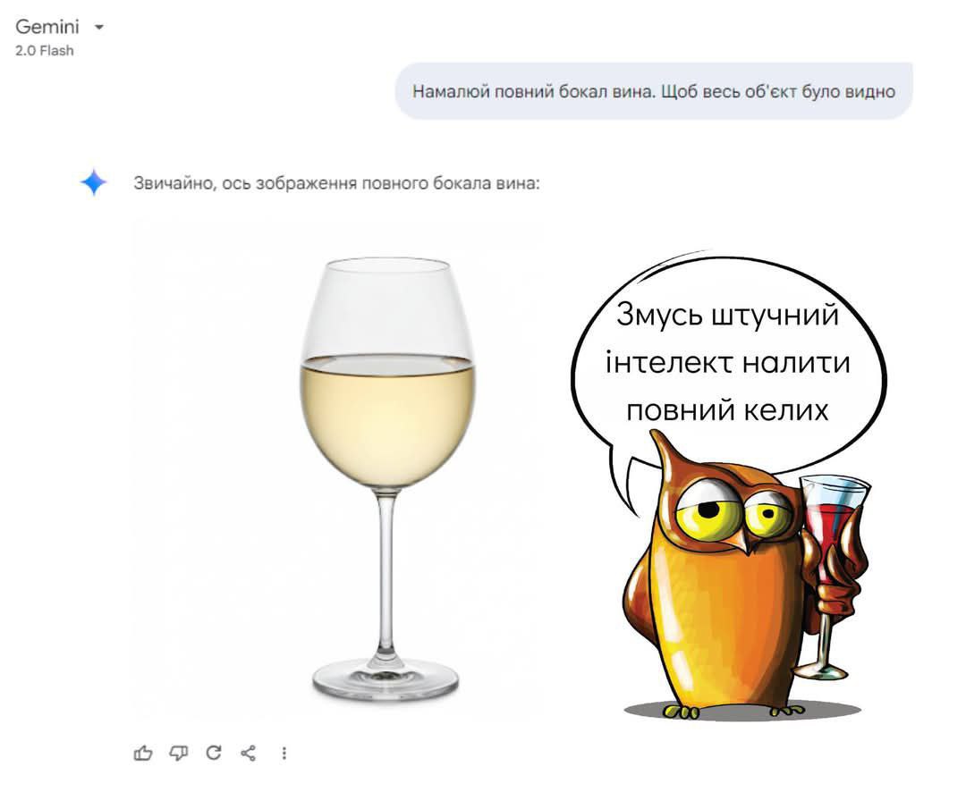 ​🍷 Почнімо з гри: відкрийте улюблений штучний інтелект і спробуйте змусити його намалювати повний бокал вина. Саме так! Повний-п... - По той бік новин на weua.dev