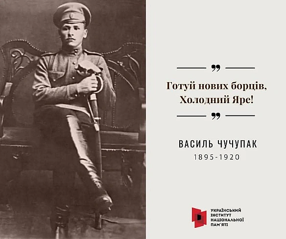 #ЦейДеньвІсторіїУкраїни«Готуй нових борців, Холодний Яре!». Ці слова, за спогадами Юрія Горліса-Горського, вигукнув Головний о... - Український інститут національної пам'яті на we.ua