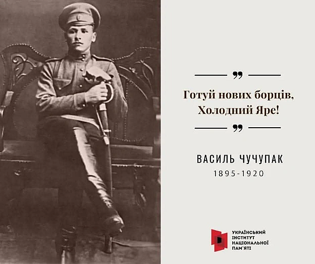 #ЦейДеньвІсторіїУкраїни«Готуй нових борців, Холодний Яре!». Ці слова, за спогадами Юрія Горліса-Горського, вигукнув Головний о... - Український інститут національної пам'яті на we.ua