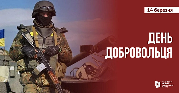 Сьогодні ми вшановуємо добровольців – людей, які не були військовими за професією, але в критичний для держави момент, без повіс... - Український інститут національної пам'яті на we.ua