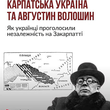Сьогодні, 15 березня - день проголошення незалежності Карпатської України - української держави, що розташовувалася на Закарпатт... - Український інститут національної пам'яті на we.ua