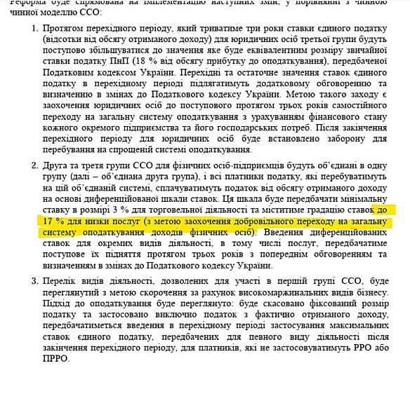 Друзі, каємося, збрехали. У Нацстратегії доходів Мінфіну прописано підвищення єдиного податку для ФОПів не до 18%, а до 17%.Та... - Ціна Держави на we.ua