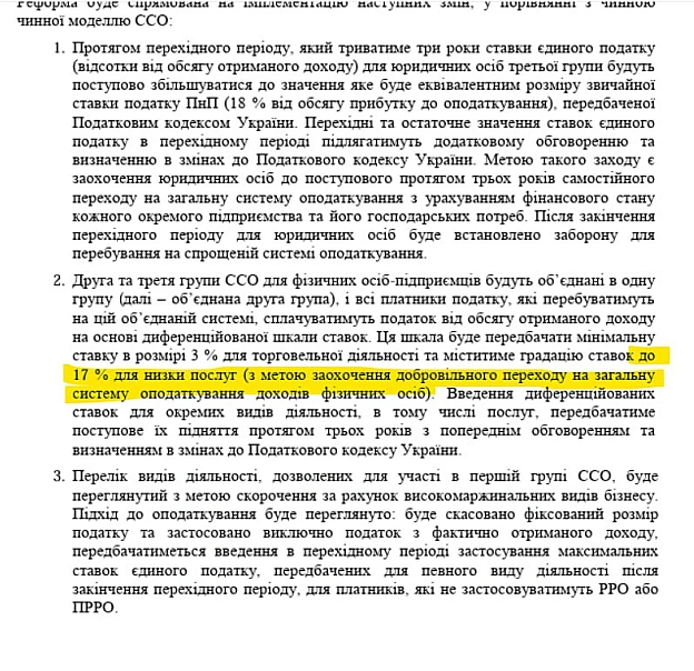 Друзі, каємося, збрехали. У Нацстратегії доходів Мінфіну прописано підвищення єдиного податку для ФОПів не до 18%, а до 17%.Та... - Ціна Держави на we.ua