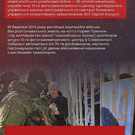 11 років тому, 18 березня 2014 року, Сергій Кокурін став першим військовим, вбитим окупантами у сучасній російсько-українській в... - Український інститут національної пам'яті на we.ua