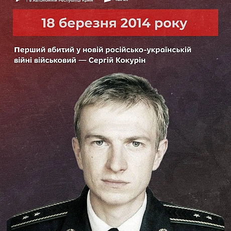 11 років тому, 18 березня 2014 року, Сергій Кокурін став першим військовим, вбитим окупантами у сучасній російсько-українській в... - Український інститут національної пам'яті на we.ua