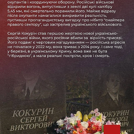 11 років тому, 18 березня 2014 року, Сергій Кокурін став першим військовим, вбитим окупантами у сучасній російсько-українській в... - Український інститут національної пам'яті на we.ua