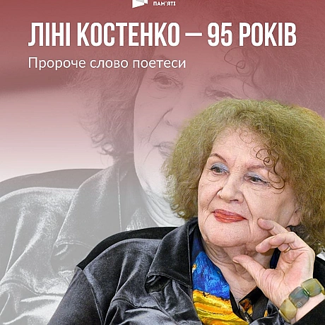 Сьогодні 95 років святкує Ліна Василівна Костенко. Для українців це ім\'я, як і імена Тараса Шевченка, Лесі Українки й Івана Фра... - Український інститут національної пам'яті на we.ua