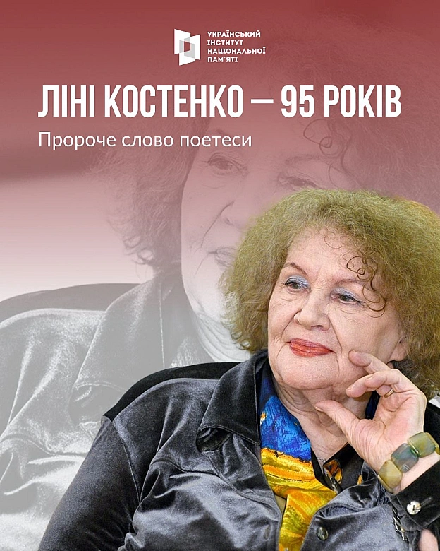 Сьогодні 95 років святкує Ліна Василівна Костенко. Для українців це ім\'я, як і імена Тараса Шевченка, Лесі Українки й Івана Фра... - Український інститут національної пам'яті на we.ua