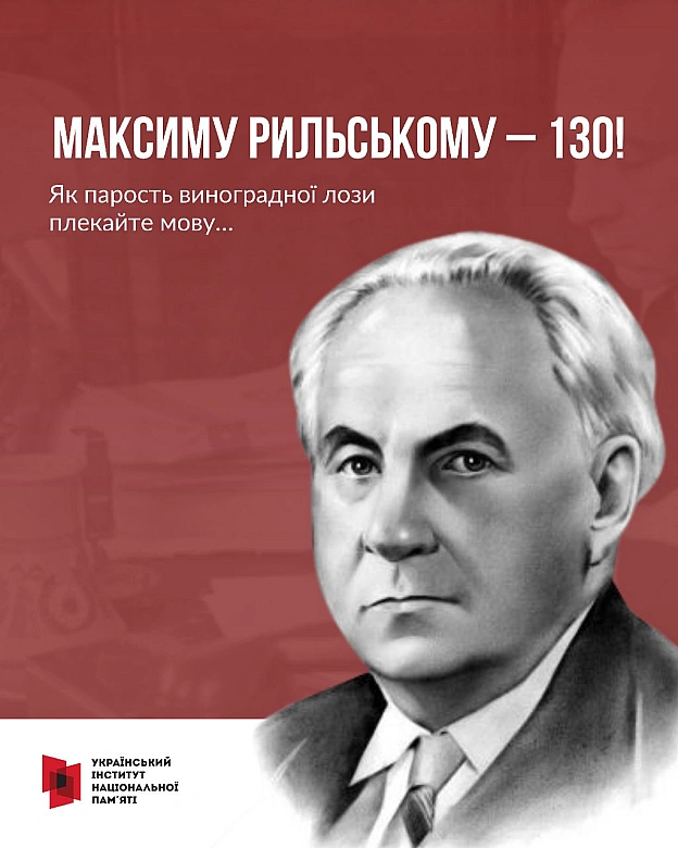Сьогодні відзначаємо 130 років з дня народження одного з найвидатніших українських поетів – Максима Тадейовича Рильського. Про с... - Український інститут національної пам'яті на we.ua