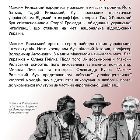 Сьогодні відзначаємо 130 років з дня народження одного з найвидатніших українських поетів – Максима Тадейовича Рильського. Про с... - Український інститут національної пам'яті на we.ua