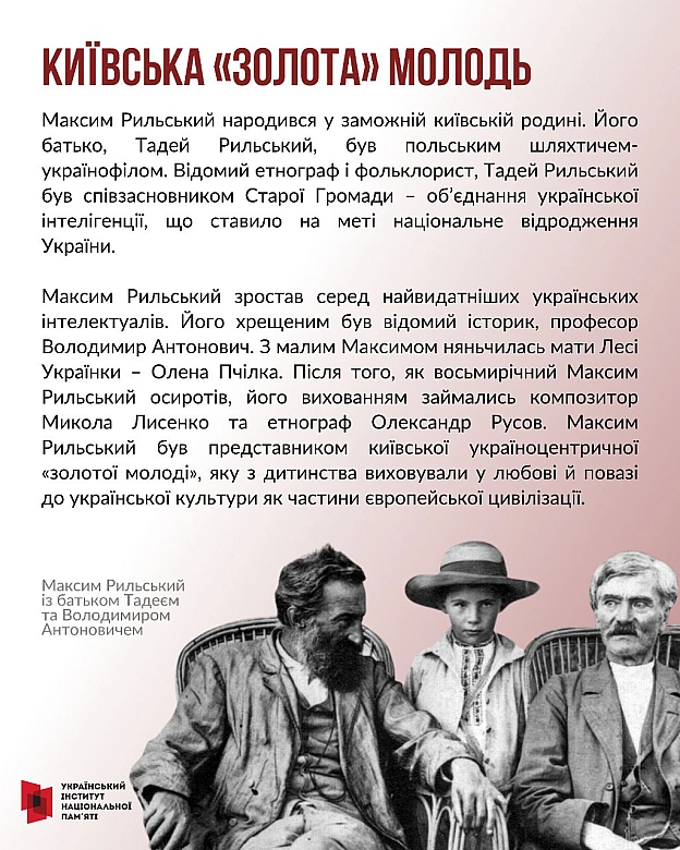Сьогодні відзначаємо 130 років з дня народження одного з найвидатніших українських поетів – Максима Тадейовича Рильського. Про с... - Український інститут національної пам'яті на we.ua