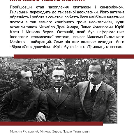 Сьогодні відзначаємо 130 років з дня народження одного з найвидатніших українських поетів – Максима Тадейовича Рильського. Про с... - Український інститут національної пам'яті на we.ua