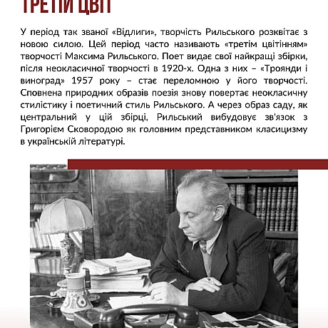 Сьогодні відзначаємо 130 років з дня народження одного з найвидатніших українських поетів – Максима Тадейовича Рильського. Про с... - Український інститут національної пам'яті на we.ua