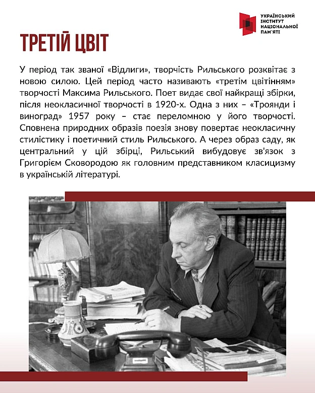 Сьогодні відзначаємо 130 років з дня народження одного з найвидатніших українських поетів – Максима Тадейовича Рильського. Про с... - Український інститут національної пам'яті на we.ua