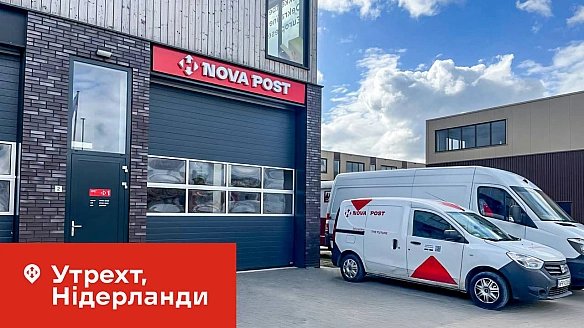 📦 Нова пошта відкрила перше відділення у Нідерландах (Утрехт) Клієнти зможуть відправляти та отримувати документи і посилки ва... - Ціна Держави на we.ua