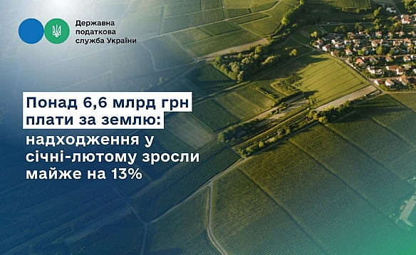 📈6,6 млрд грн отримали місцеві бюджети з плати на землю у січні-лютом, що на 13% більше ніж торік. Завдяки запуску Земельного ба... - Ціна Держави на we.ua