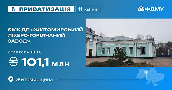 Вперше ФДМУ виставив на приватизацію «Житомирський лікеро-горілчаний завод». Стартова ціна - 101 млн грнПідприємство функціону... - Ціна Держави на we.ua
