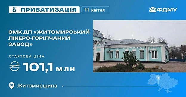 Вперше ФДМУ виставив на приватизацію «Житомирський лікеро-горілчаний завод». Стартова ціна - 101 млн грнПідприємство функціону... - Ціна Держави на we.ua