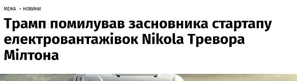 Чувак мав заплатити $700 млн за шахрайство і введення в оману інвесторів, але зробив 2 млн пожертви в фонди Трампа і той видав й... - Ціна Держави на we.ua