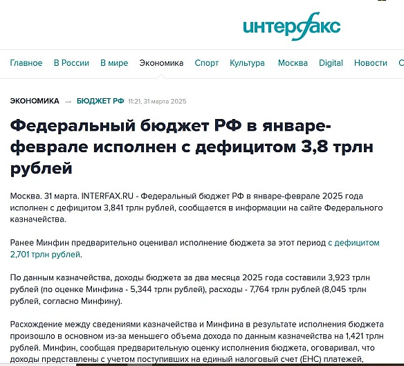 💩Дефіцит російського бюджету у січні-лютому на 1,1 трлн руб ($13,024 млрд) більше ніж планувалося.Їхній Мінфін планував на рів... - Ціна Держави на we.ua
