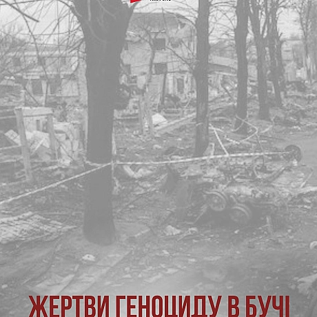 31 березня – третя річниця визволення міста Бучі від російських окупантів. Одразу після того, як українські Сили безпеки та обор... - Український інститут національної пам'яті на we.ua