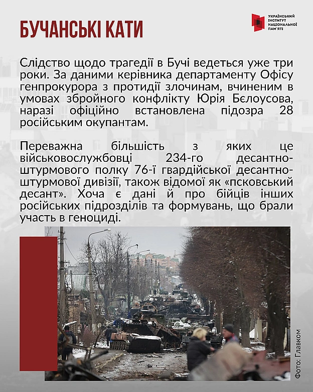 31 березня – третя річниця визволення міста Бучі від російських окупантів. Одразу після того, як українські Сили безпеки та обор... - Український інститут національної пам'яті на we.ua