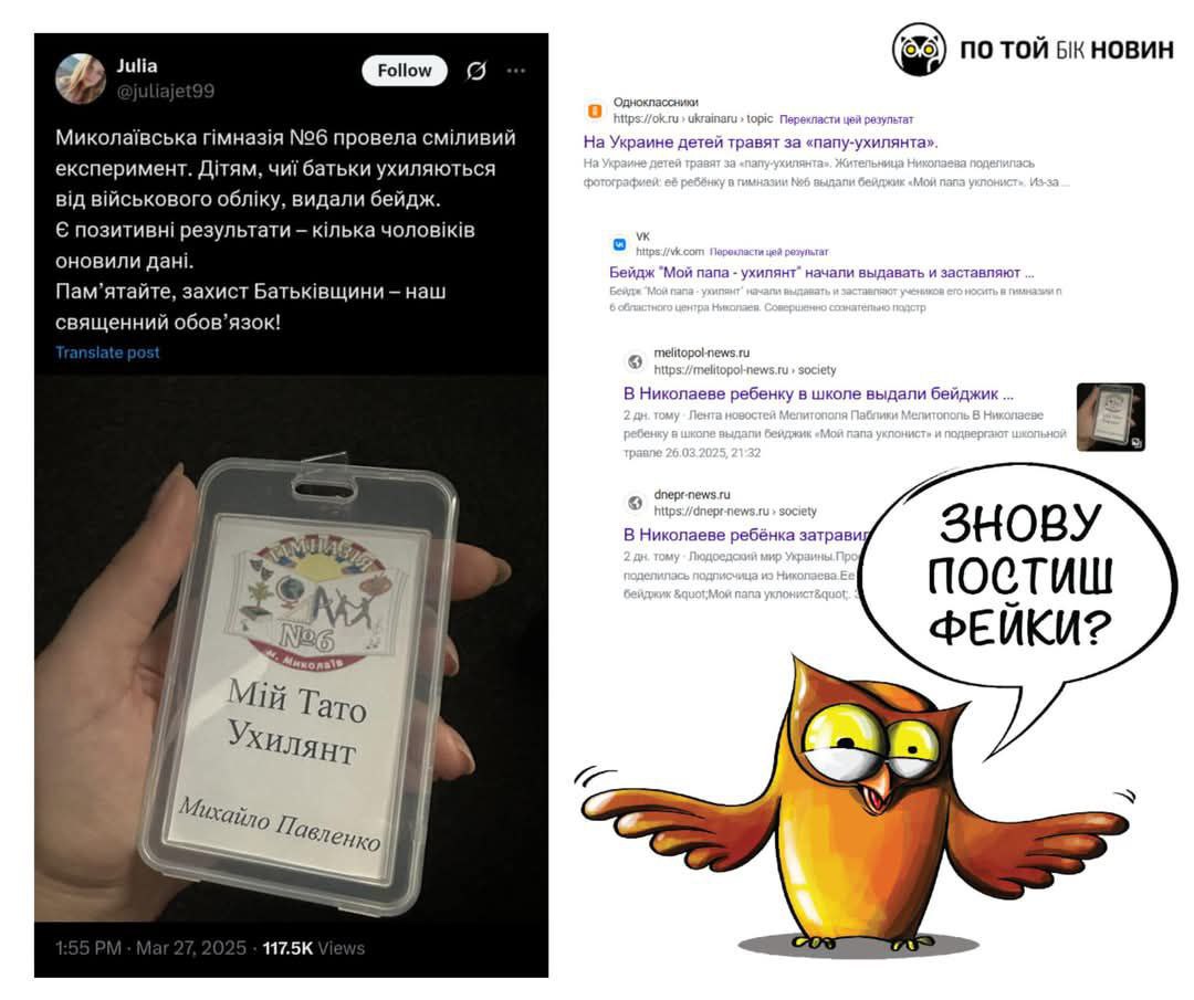 ​До нас звернулися з Миколаївської гімназії №6. Вони стали жертвою циклічного фейка про “тата-ухилянта” (дивіться скрин під цим ... - По той бік новин на weua.dev