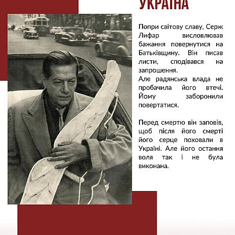 Його називали «Богом танцю», він реформував балет у Франції та став легендою сцени. Народжений у Києві, він підкорив Париж, прац... - Український інститут національної пам'яті на we.ua