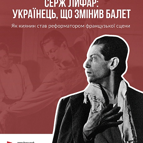 Його називали «Богом танцю», він реформував балет у Франції та став легендою сцени. Народжений у Києві, він підкорив Париж, прац... - Український інститут національної пам'яті на we.ua